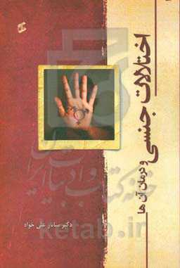 اختلالات جنسی و درمان آن‌ها