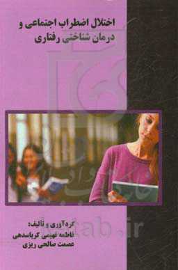 اختلال اضطراب اجتماعی و درمان شناختی رفتاری