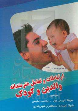 ارتباطات و تعامل هنرمندانه والدین و کودک