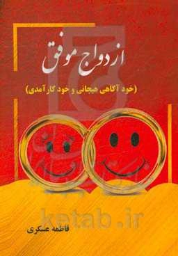 ازدواج موفق (خودآگاهی هیجانی و خودکارآمدی)