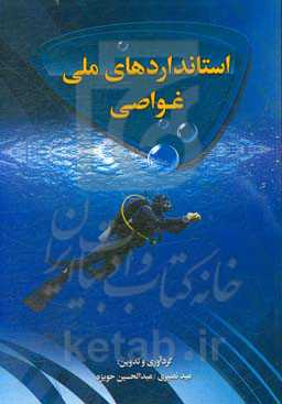 استانداردهای ملی غواصی