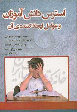 استرس دانش‌آموزان و عوامل ایجادکننده‌ی آن