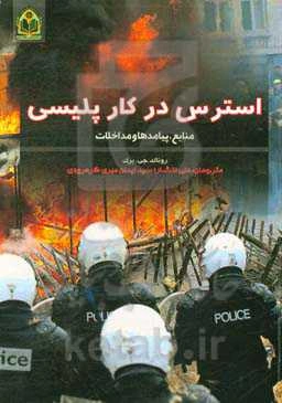 استرس در کار پلیسی: منابع، پیامدها و مداخلات