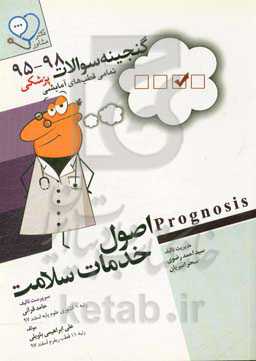 اصول خدمات سلامت: قابل استفاده برای تمامی قطب‌های آمایشی