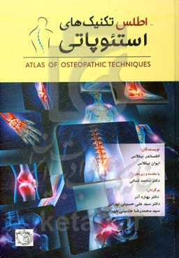 اطلس‌ تکنیک‌های استئوپاتی