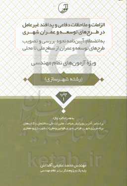 الزامات و ملاحظات دفاعی و پدافند غیرعامل در طرح‌های توسعه و عمران شهری