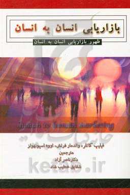 بازاریابی انسان به انسان: ظهور بازاریابی انسان به انسان