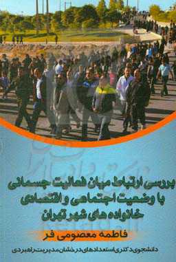 بررسی ارتباط میان فعالیت جسمانی با وضعیت اجتماعی و اقتصادی خانواده‌های شهر تهران