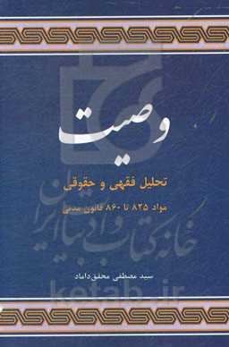 بررسی فقهی و حقوقی وصیت: مواد 825 تا 860 قانون مدنی