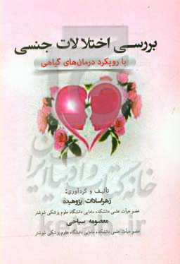 بررسی و درمان اختلالات جنسی با رویکرد درمان‌های گیاهی