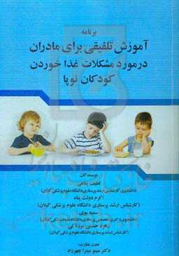 برنامه آموزش تلفیقی برای مادران در مورد مشکلات غذا خوردن کودکان نوپا