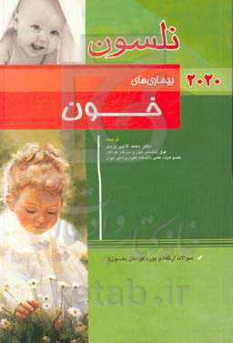 بیماری‌های خون نلسون 2020: سوالات ارتقاء و بورد کودکان (خون)