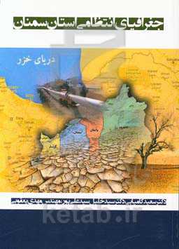 جغرافیای انتظامی استان سمنان