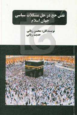 حج و نقش آن در حل مشکلات سیاسی جهان اسلام