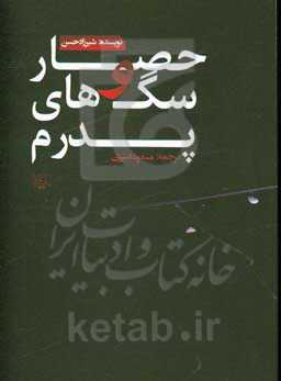 حصار و سگ‌های ‍‍پدرم