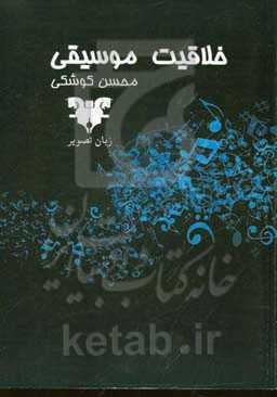 خلاقیت موسیقی