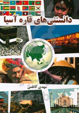 دانستنی‌های قاره آسیا