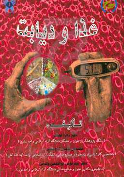 دیابت و غذا