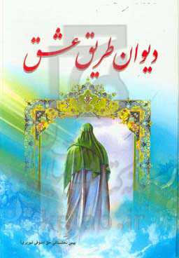 دیوان طریق عشق