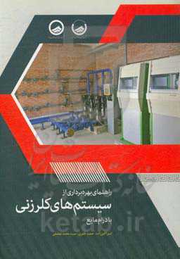 راهنمای بهره‌برداری از سیستم‌های کلرزنی با درام مایع