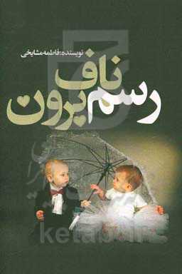 رسم ناف برون