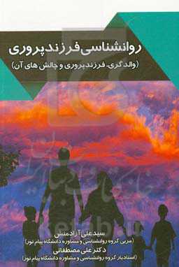 روانشناسی فرزندپروری (والدگری، فرزندپروری و چالش‌های آن)