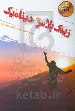 زینک پلاس + دینامیک