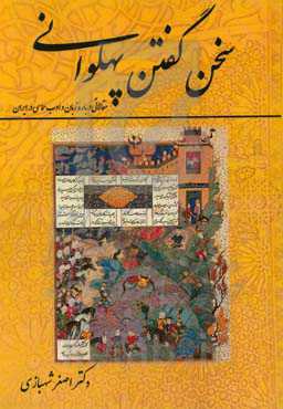 سخن گفتن پهلوانی: مقالاتی درباره زبان و ادب حماسی در ایران