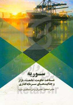 سوریه: شناخت حکومت، جامعه، بازار و جذابیت‌های سرمایه‌گذاری