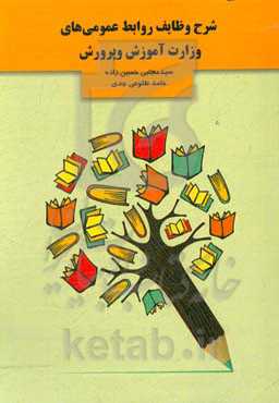 شرح وظایف روابط عمومی‌های وزارت آموزش و پرورش