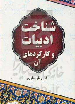 شناخت ادبیات و کارکردهای آن