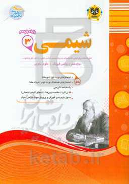 شیمی (3) پایه دوازدهم کلیه رشته‌ها