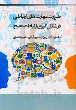 ضرورت مهارت‌های ارتباطی در شکل‌گیری ارتباط صحیح