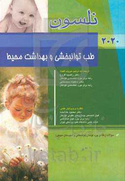 طب توانبخشی و بهداشت محیط نلسون 2020: سوالات ارتقاء و بورد کودکان (توانبخشی و آسیب‌های محیطی)