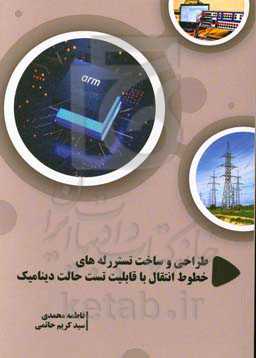 طراحی و ساخت تستر رله‌های خطوط انتقال با قابلیت تست حالت دینامیک