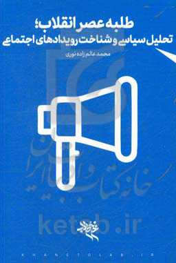 طلبه عصر انقلاب؛ توان تحلیل سیاسی و شناخت رویدادهای اجتماعی