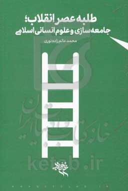 طلبه عصر انقلاب؛ جامعه‌سازی و علوم انسانی اسلامی