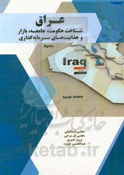 عراق: شناخت حکومت، جامعه، بازار و جذابیت‌های سرمایه‌گذاری