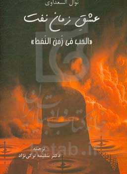 عشق زمان نفت