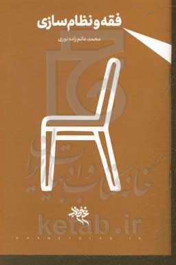 فقه و نظام‌سازی