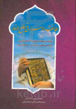 لطائف الاسرار فی مطلع الانوار: لطائف و نکات عرفانی، اخلاقی، تربیتی و فرهنگی از تفسیر مطلع الانوار
