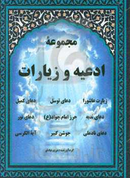 مجموعه ادعیه و زیارات