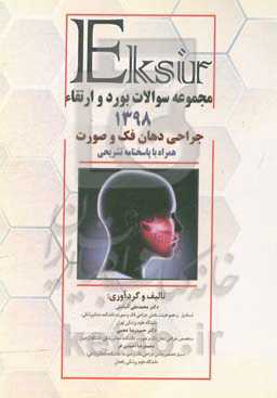 مجموعه سوالات بورد و ارتقاء جراحی فک و صورت 1398