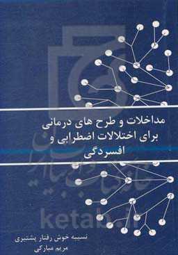 مداخلات و طرح‌های درمانی برای اختلالات اضطرابی و افسردگی