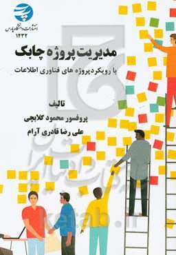 مدیریت پروژه چابک: با رویکرد پروژه‌های فناوری اطلاعات