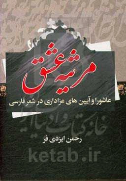 مرثیه عشق (عاشورا و آیین‌های عزاداری در شعر فارسی)