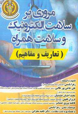 مروری بر سلامت الکترونیک و سلامت همراه (تعاریف و مفاهیم)