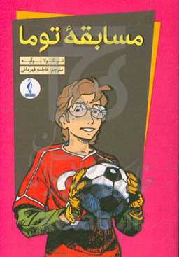 مسابقه توما