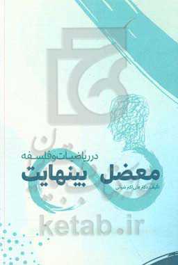 معضل بینهایت در ریاضیات و فلسفه