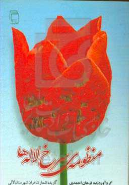 منظومه سرخ لاله‌ها: گزیده اشعار شاعران شهرستان لالی
